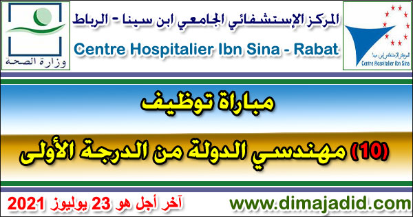 مباراة توظيف مهندسي الدولة من الدرجة الأولى بالمركز الإستشفائي الجامعي ابن سينا