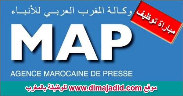  وكالة المغرب العربي للأنباء Agence Maghreb Arabe Presse - MAP Concours recrutement مباراة توظيف