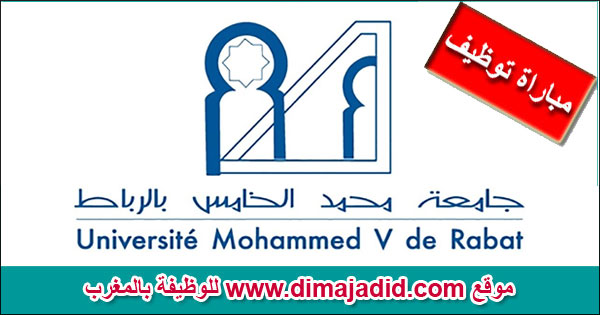 جامعة محمد الخامس الرباط Université Mohammed V de Rabat مباراة توظيف concours de recrutement