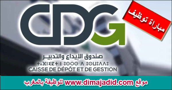 CDG Caisse de Dépôt et de Gestion صندوق الإيداع والتدبير مباراة توظيف Concours emploi