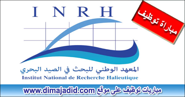 INRH المعهد الوطني للبحث في الصيد البحري Institut National de Recherche Halieutique Concours de recrutement مبارة توظيف
