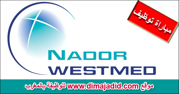 شركة الناظور غرب المتوسط Nador West Med Concours recrutement emploi مباراة توظيف