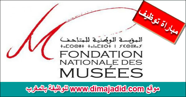 Fondation Nationale des Musées NM المؤسسة الوطنية للمتاحف مباراة توظيف Concours de recrutement