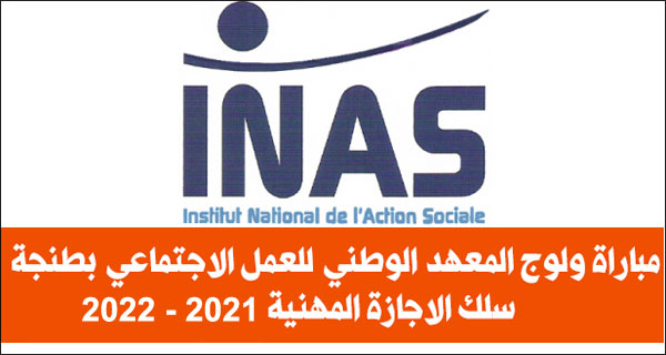  Concours de recrutement  Offres d'emploi institut National de l'Action Sociale INAS Tanger المعهد الوطني للعمل الاجتماعي 