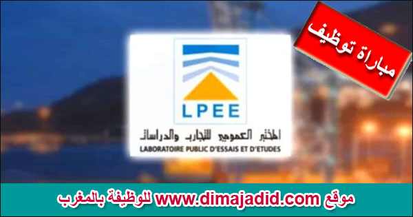 المختبر العمومي للتجارب والدراسات Laboratoire Public d'Essais et d'Etudes - LPEE مباراة توظيف Concours recrutement