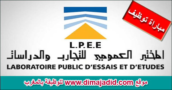 المختبر العمومي للتجارب والدراسات Laboratoire Public d'Essais et d'Etudes - LPEE مباراة توظيف Concours recrutement