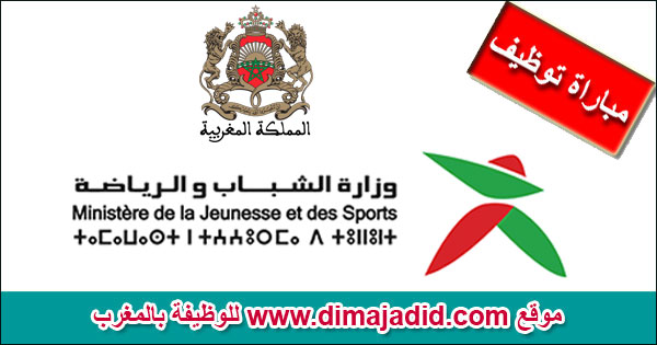 Ministère de la Jeunesse et des Sports Concours recrutement emploi وزارة الشباب والرياضة مباراة توظيف