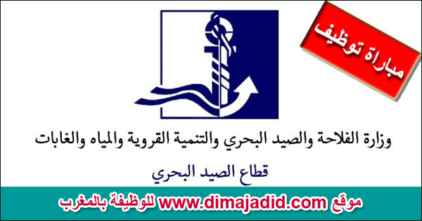 وزارة الصيد البحري Ministère de la Pêche Maritime concours de recrutement مباراة توظيف