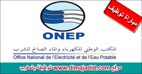 المكتب الوطني للكهرباء والماء الصالح للشرب - قطاع الماء ONEE - Branche Eau – ONEP Concours de recrutement مباراة توظيف