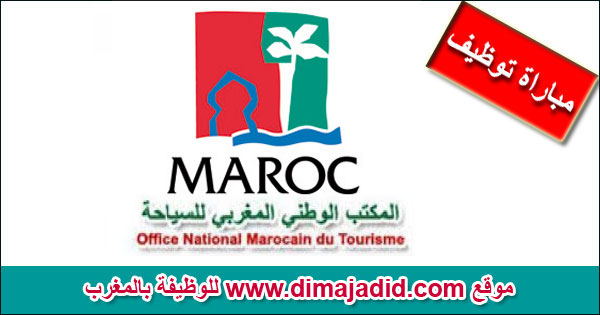 Office National Marocain du Tourisme - ONMT المكتب الوطني المغربي للسياحة مباراة توظيف Concours de recrutement