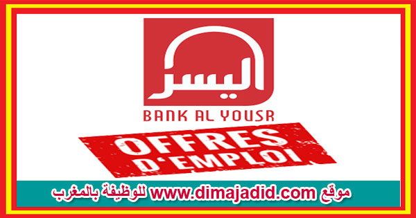 بنك اليسر حملة توظيف Bank Al Yousr offres d'emploi