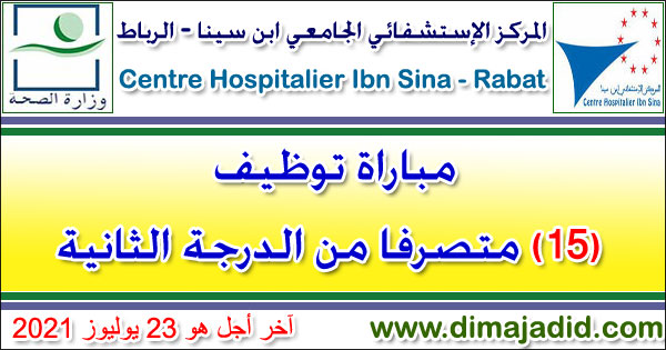 المركز الإستشفائي الجامعي ابن سينا: مباراة توظيف 15 متصرفا من الدرجة الثانية, آخر أجل للترشيح هو 23 يوليوز 2021