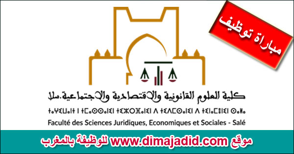 كلية العلوم القانونية والإقتصادية والإجتماعية – سلا Faculté des Sciences Juridiques, Economiques et Sociales – Salé FSJES Salé Concours de recrutement مباراة توظيف