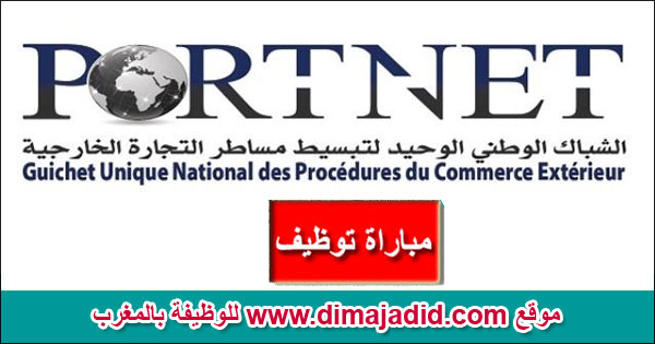 Société PORTNET S.A بورتنيت ش.م فرع الوكالة الوطنية للموانئ مباراة توظيف Concours de recrutement Offres d'emploi