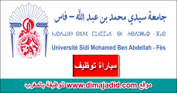 جامعة سيدي محمد بن عبد الله - فاس Université Sidi Mohamed Ben Abdellah - Fès مباريات توظيف Concours recrutement