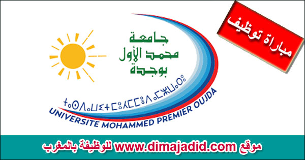 جامعة محمد الأول وجدة Université Mohammed Premier مباراة توظيف Concours de recrutement