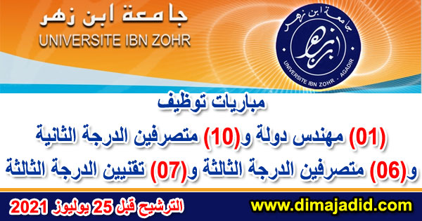 université ibn zohr agadir concours 2021 جامعة ابن زهر: مباريات توظيف 24 منصبا - مهندس دولة و متصرفين من الدرجة الثانية والثالثة و تقنيين الدرجة الثالثة، الترشيح قبل 25 يوليوز 2021