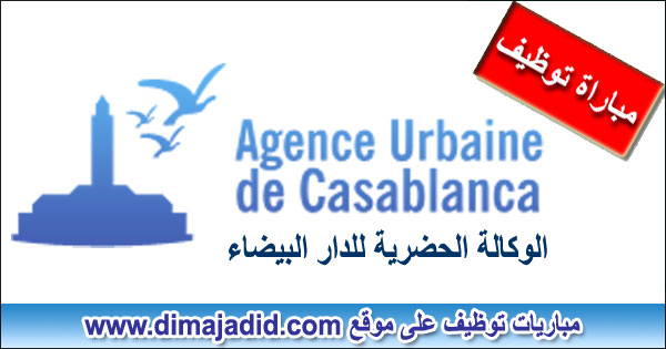 الوكالة الحضرية للدار البيضاء Agence Urbaine de Casablanca concours de recrutement مباراة توظيف