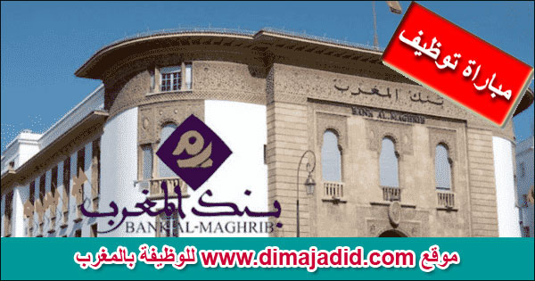 Bank Al Maghrib بنك المغرب Concours de recrutement مباراة توظيف Offres d'emploi