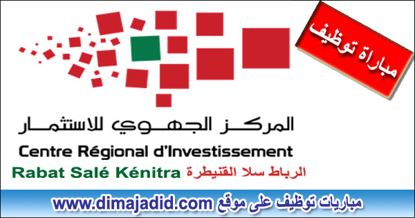 Centre Régional d'Investissement CRI Rabat Salé Kénitra المركز الجهوي للاستثمار لجهة الرباط سلا القنيطرة: مباراة توظيف Concours de recrutement