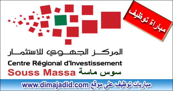 Centre Régional d'Investissement CRI Souss Massa المركز الجهوي للاستثمار لجهة سوس ماسة Concours de recrutement offres d'emploi مباراة توظيف