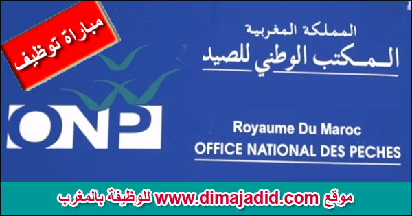 ONP المكتب الوطني للصيد Office National des Pêches Concours de recrutement مباراة توظيف 