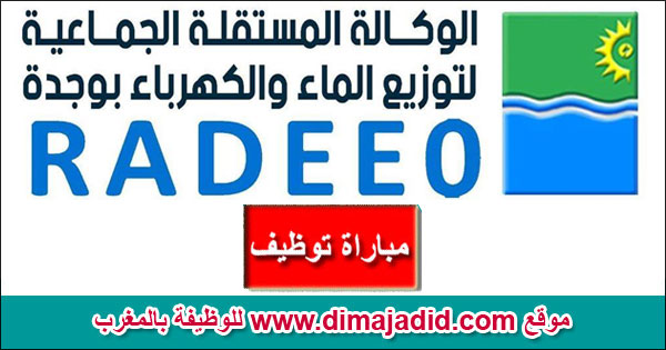 Régie Autonome Intercommunale de Distribution d’Eau et d’Electricité d’Oujda RADEEO  الوكالة المستقلة الجماعية لتوزيع الماء والكهرباء وجدة  مباراة توظيف Concours de recrutement