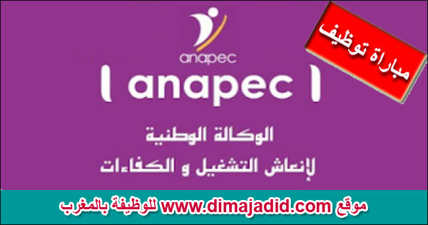 ANAPEC recrute Agence Nationale de Promotion de l’Emploi et des Compétences الوكالة الوطنية لإنعاش التشغيل والكفاءات أنابيك