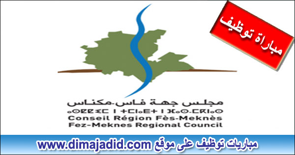 الوكالة الجهوية لتنفيذ المشاريع لجهة فاس - مكناس AREP Région de Fès Meknès مباراة توظيف Concours de recrutement