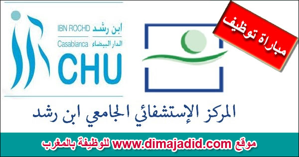 المركز الاستشفائي الجامعي ابن رشد  CHU Ibn Rochd Centre hospitalier universitaire Ibn Rochd Casablanca Concours de recrutement مباراة توظيف