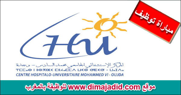 المركز الاستشفائي الجامعي محمد السادس بوجدة مباراة توظيف Centre Hospitalier Universitaire CHU Mohammed VI Oujda Concours de recrutement