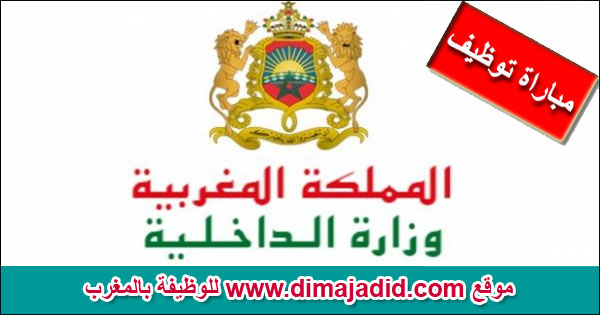 وزارة الداخلية Ministère de l'Intérieure مباراة توظيف Concours de recrutement