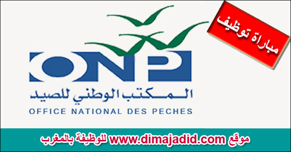 ONP المكتب الوطني للصيد Office National des Pêches Concours de recrutement مباراة توظيف