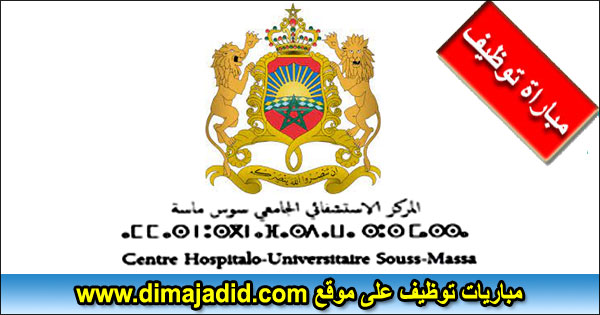 CHU Souss Massa المركز الاستشفائي الجامعي سوس ماسة Centre Hospitalier Universitaire CHU Souss Massa Concours de recrutement emploi مباراة توظيف