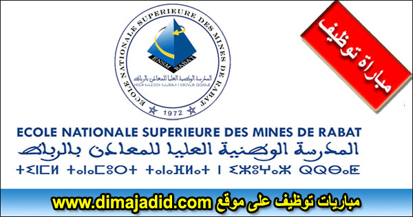 ENSMR Enim Rabat المدرسة الوطنية العليا للمعادن بالرباط Ecole Nationale Supérieure des Mines de Rabat مباراة توظيف Concours recrutement