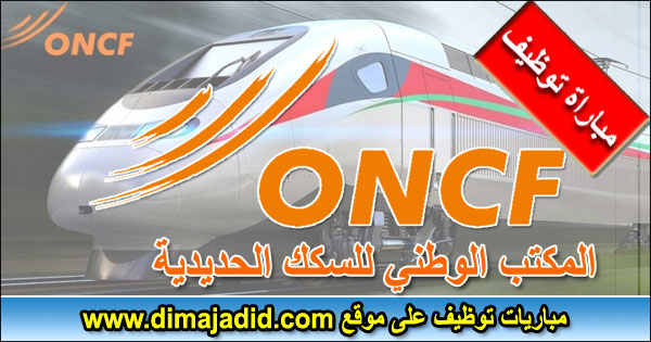 ONCF المكتب الوطني للسكك الحديدية Office National des Chemins de Fer مباراة توظيف emploi Concours recrutement