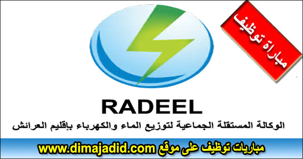 RADEEL الوكالة المستقلة الجماعية لتوزيع الماء والكهرباء بإقليم العرائش Régie Autonome Intercommunale de Distribution d’Eau et d’Electricité de la Province de Larache Concours recrutement مباراة توظيف