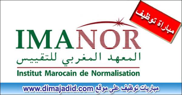 IMANOR Institut Marocain de Normalisation المعهد المغربي للتقييس مباراة توظيف Concours de recrutement emploi