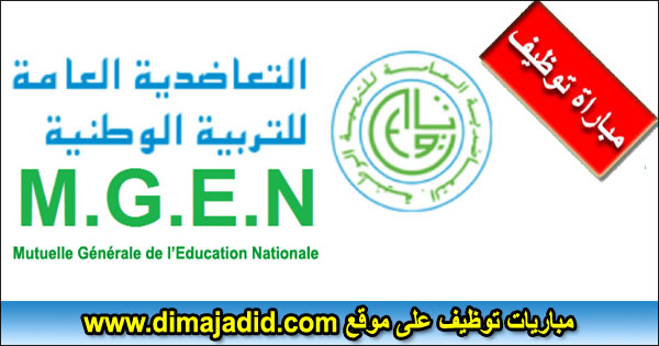 MGEN Maroc التعاضدية العامة للتربية الوطنية Mutuelle Générale de l’Education Nationale Concours recrutement مباراة توظيف