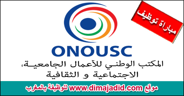 ONOUSC المكتب الوطني للأعمال الجامعية الاجتماعية والثقافية Office National des Œuvres Universitaires Sociales et Culturelles Concours emploi مباراة توظيف