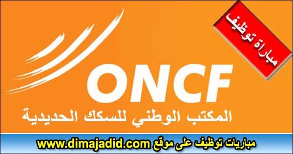 ONCF المكتب الوطني للسكك الحديدية Office National des Chemins de Fer مباراة توظيف emploi Concours recrutement