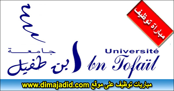 جامعة ابن طفيل – القنيطرة Université Ibn Tofail Kénitra Concours recrutement مباراة توظيف