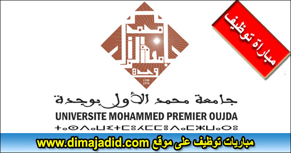 جامعة محمد الأول وجدة Université Mohammed Premier مباراة توظيف Concours de recrutement
