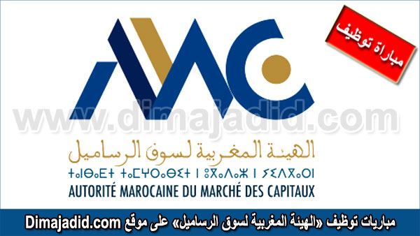 AMMC الهيئة المغربية لسوق الرساميل Autorité Marocaine du Marché des Capitaux مباراة توظيف Concours recrutement Emploi