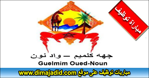 Conseil régional de Guelmim-Oued Noun مجلس جهة كلميم-واد نون