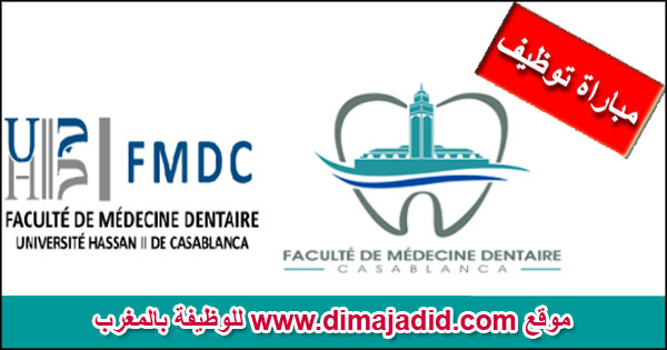 Faculté de Médecine Dentaire de Casablanca كلية طب الأسنان - الدار البيضاء مباراة توظيف concours de recrutement 