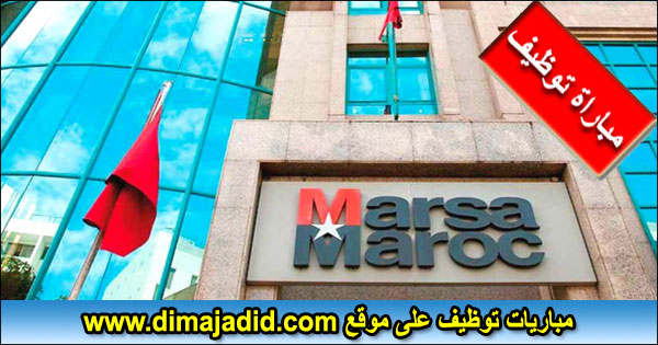 Marsa Maroc مرسى ماروك شركة استغلال الموانئ Concours de recrutement emploi