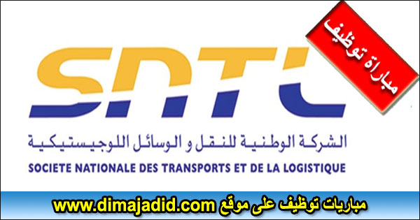 SNTL الشركة الوطنية للنقل والوسائل اللوجيستيكية Société Nationale des Transports et de la Logistique مباراة توظيف Concours recrutement emploi