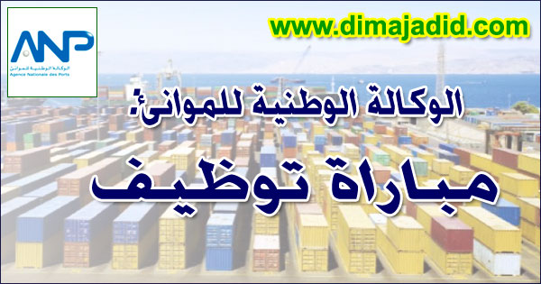 ANP Agence Nationale des Ports الوكالة الوطنية للموانئ مباراة توظيف Concours de recrutement