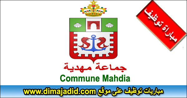 جماعة مهدية Commune Mahdia Concours recrutement مباراة توظيف Emploi